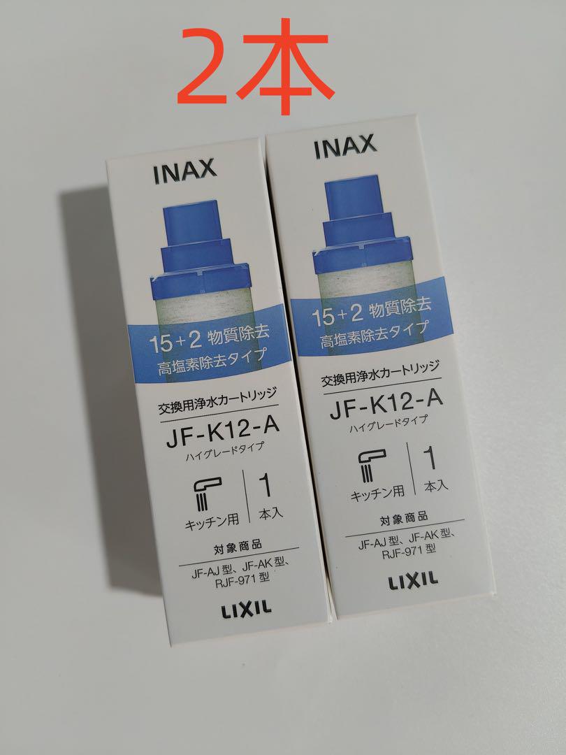 LIXIL・INAX 交換用浄水カートリッジ／長寿命・ハイグレード