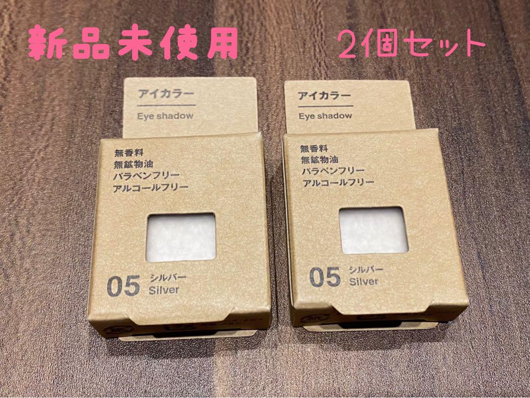 【新品未使用品】無印良品 アイカラーアイシャドウ シルバー