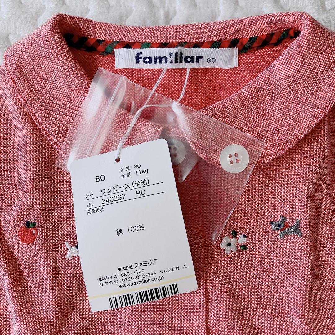 【新品未使用】 ファミリア　familiar 半袖　ワンピース　80cm 女の子