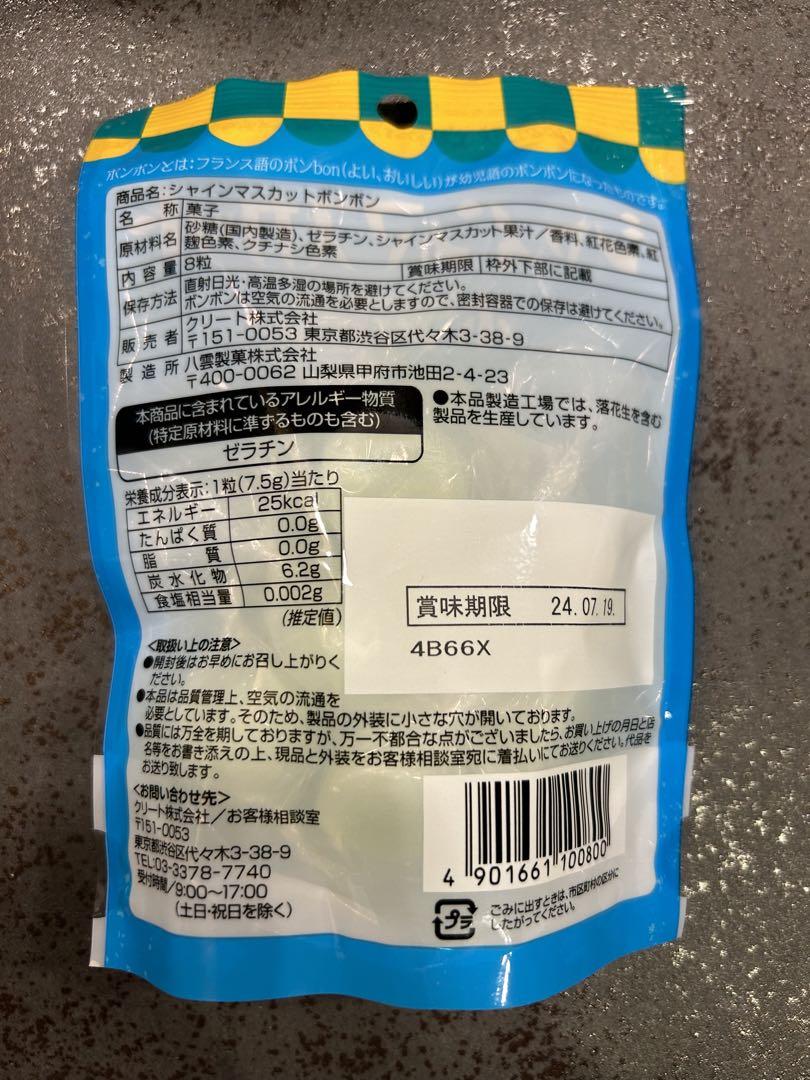 シャインマスカットボンボン　新品未開封