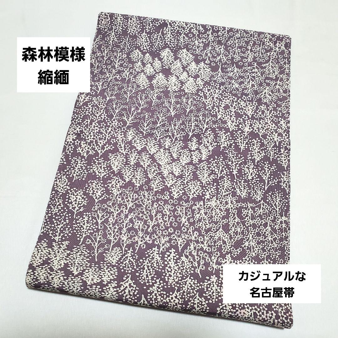 美品 森林模様 縮緬 薄紫色 白色 全通 正絹 洒落帯 カジュアルな名古屋帯