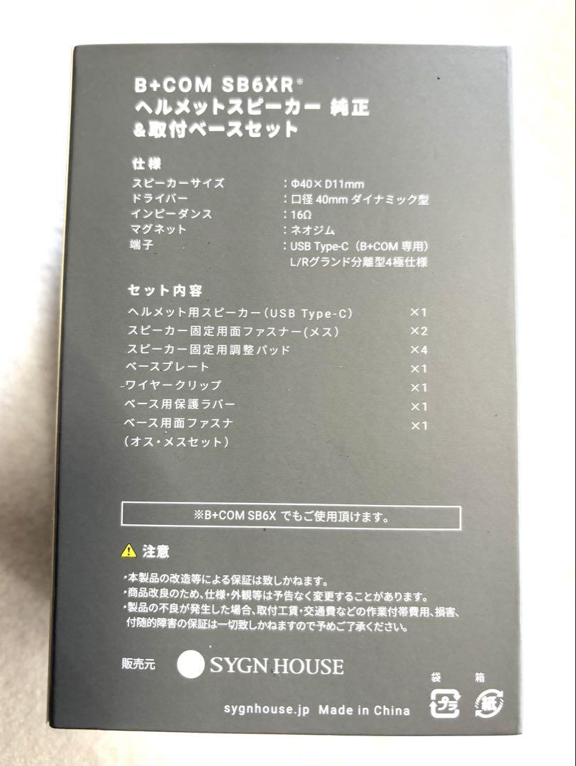 B+COM SB6XR ヘルメットスピーカー増設キット