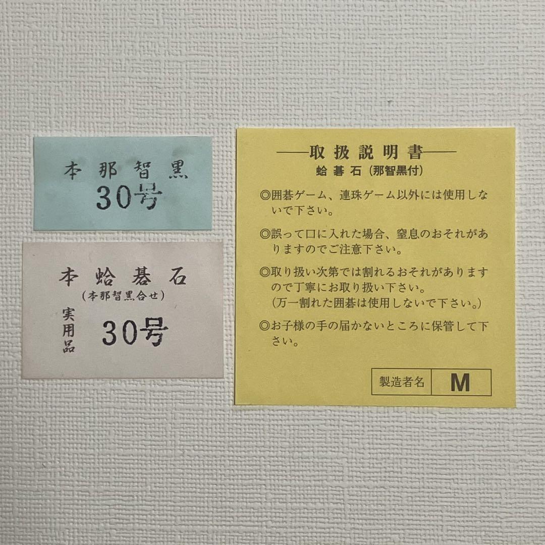 蛤碁石 30号 厚さ約8ミリ