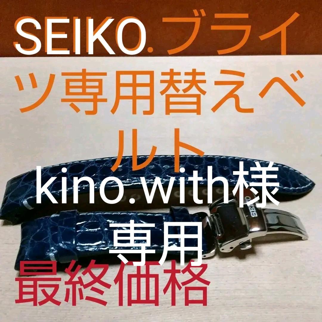 SEIKO、ブライツ専用ベルト、クロコダイル