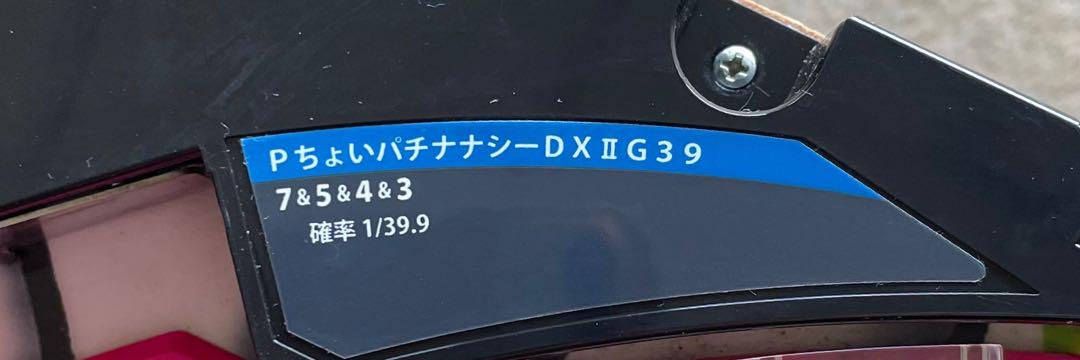 パチンコセル　PちょいパチナナシーDXⅡG39 中古　無加工　豊丸