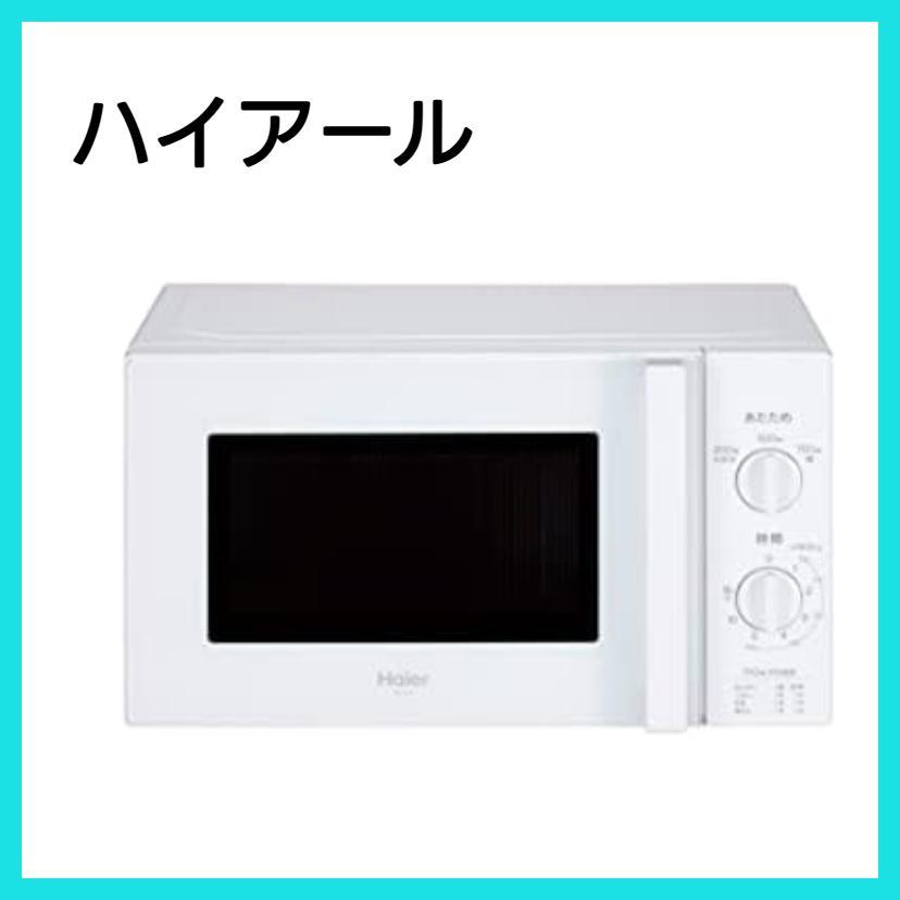 ハイアール(Haier) 17L電子レンジ