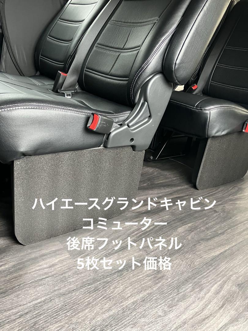 ハイエースグランドキャビン　コミューター　後席フットパネル5枚セット