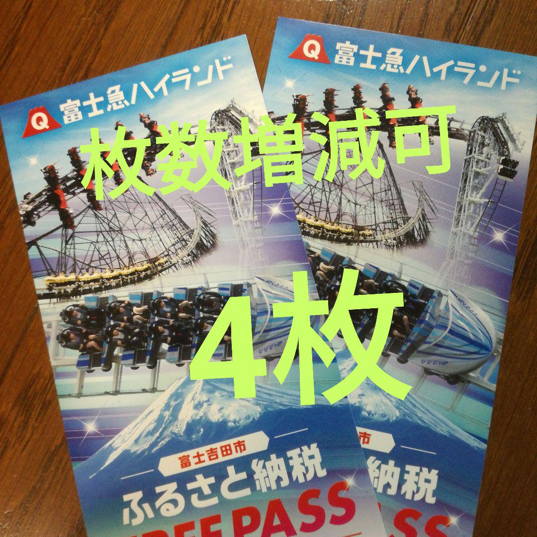 富士急ハイランドフリーパス4枚