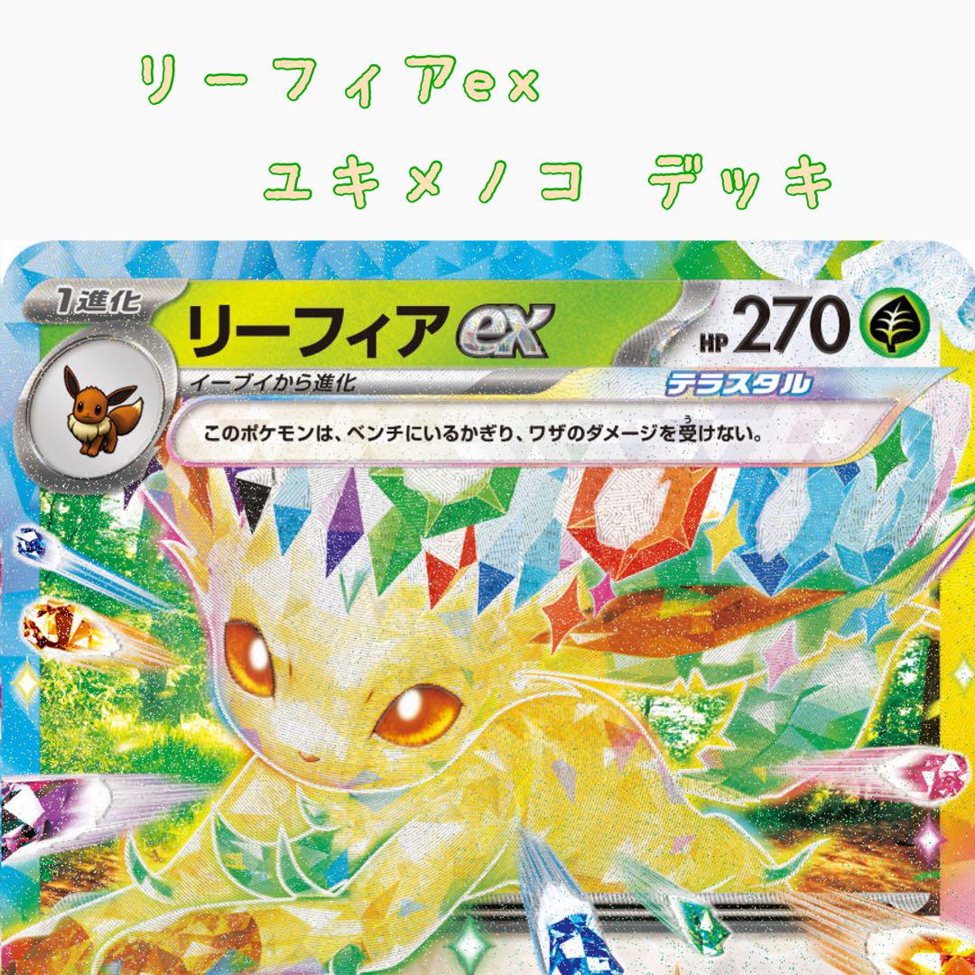 ポケカ ポケモンカードゲーム リーフィアex ユキメノコ デッキ販売