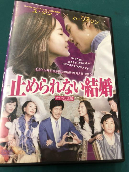 Amazon.co.jp: 止められない結婚「劇場版」 [DVD] : ユジン