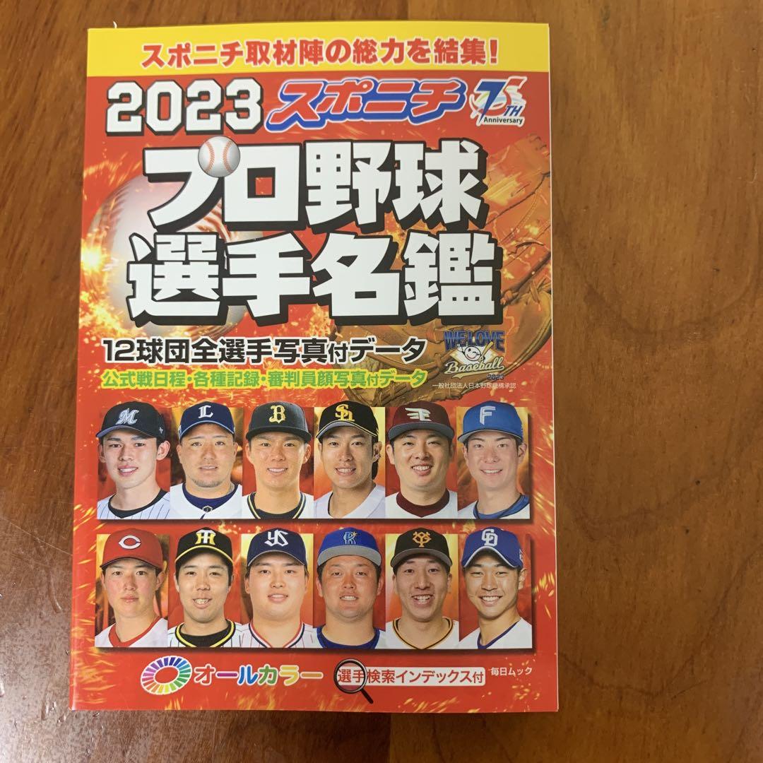プロ野球選手名鑑 プロ野球選手名鑑 2023 - メルカリ