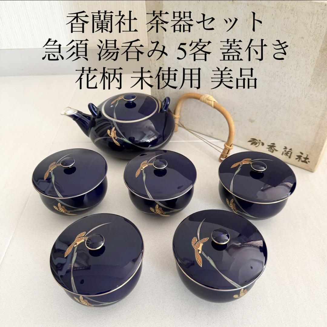 未使用 美品 香蘭社 茶器 急須 蓋付き 湯呑み 5客セット 花柄