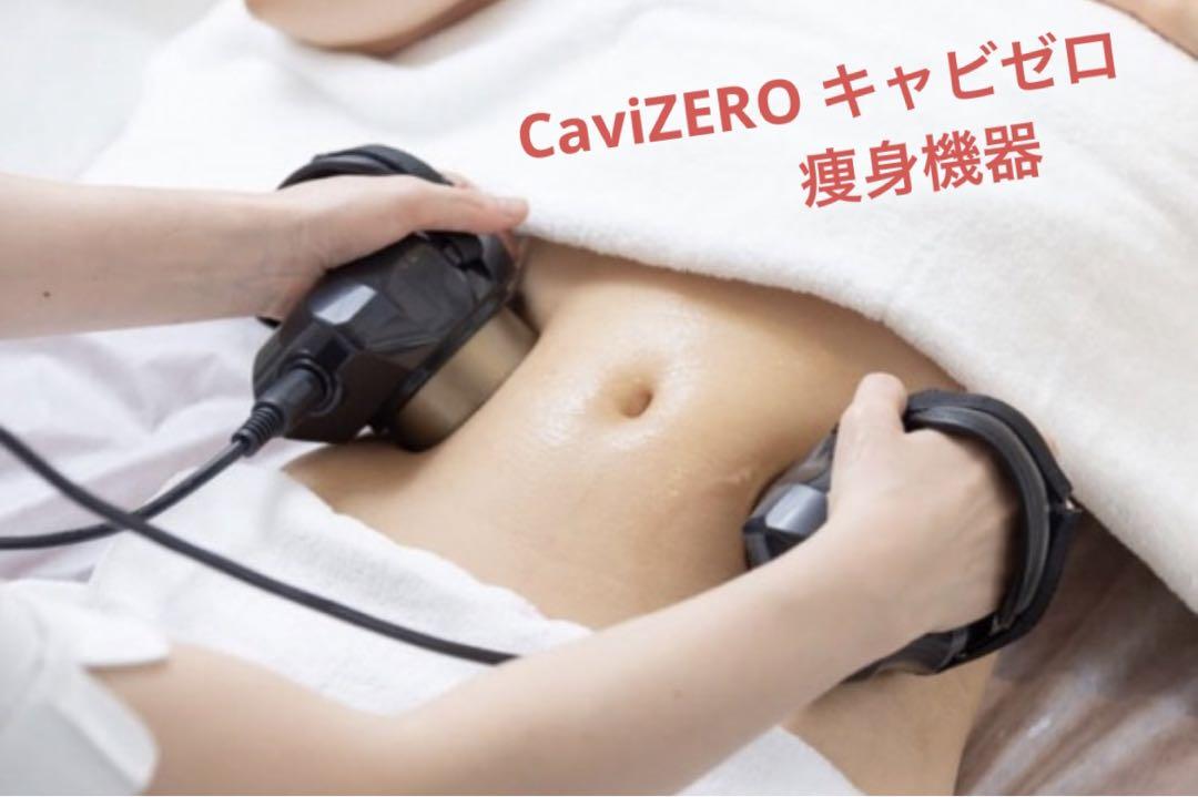 CaviZERO キャビゼロ　痩身