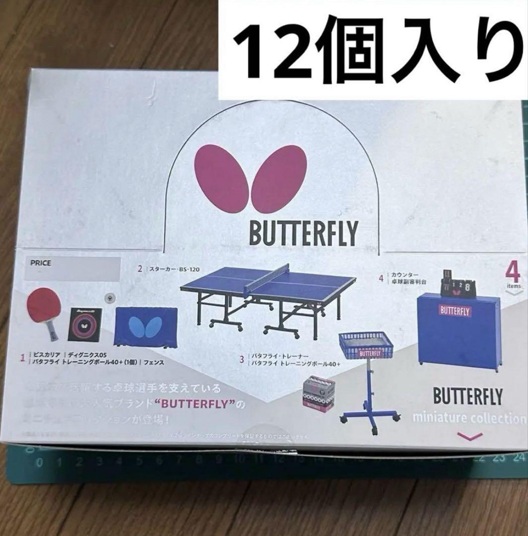 匿名追跡　バタフライ ミニチュアコレクション　卓球　12個セットhavav