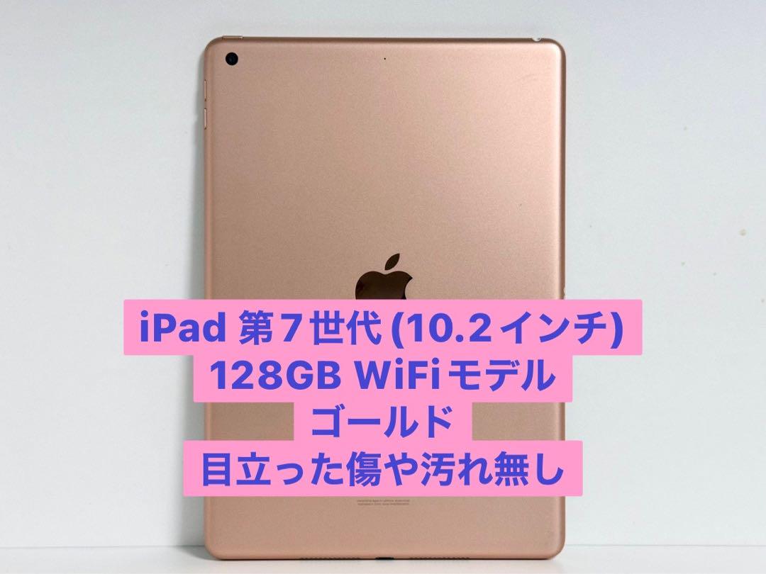 【美品】iPad 第7世代 128GB ゴールド 10.2インチ