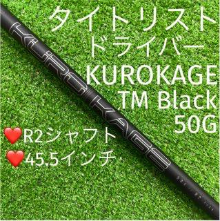 ●シャフト　タイトリスト　ドライバー　KUROKAGE (R2) 45.5インチ