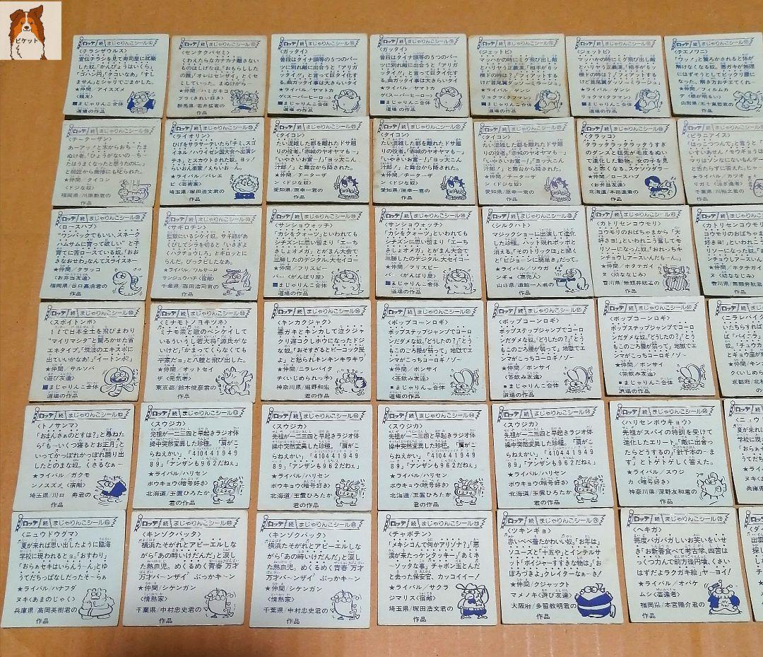 ロッテ　7代目ビックリマンチョコパート3 「続まじゃりんこシール」　48枚