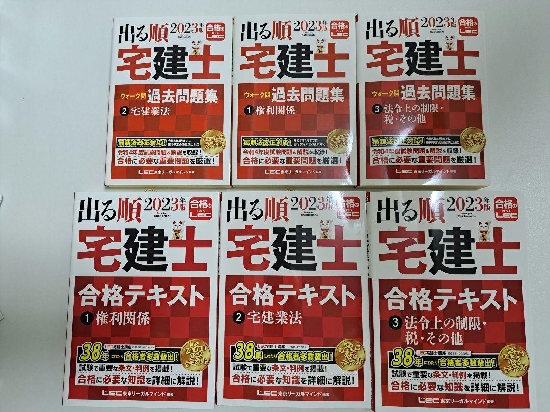 定価￥2300〖新品未使用〗「2023年版 出る順宅建士 合格テキスト•問題集6点セット」