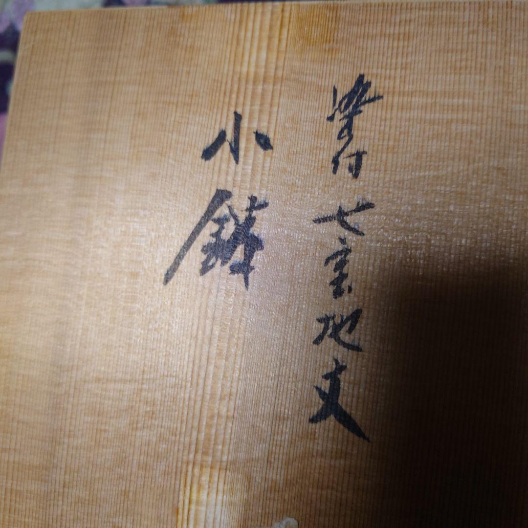 玄輝作　有田焼染付深角鉢