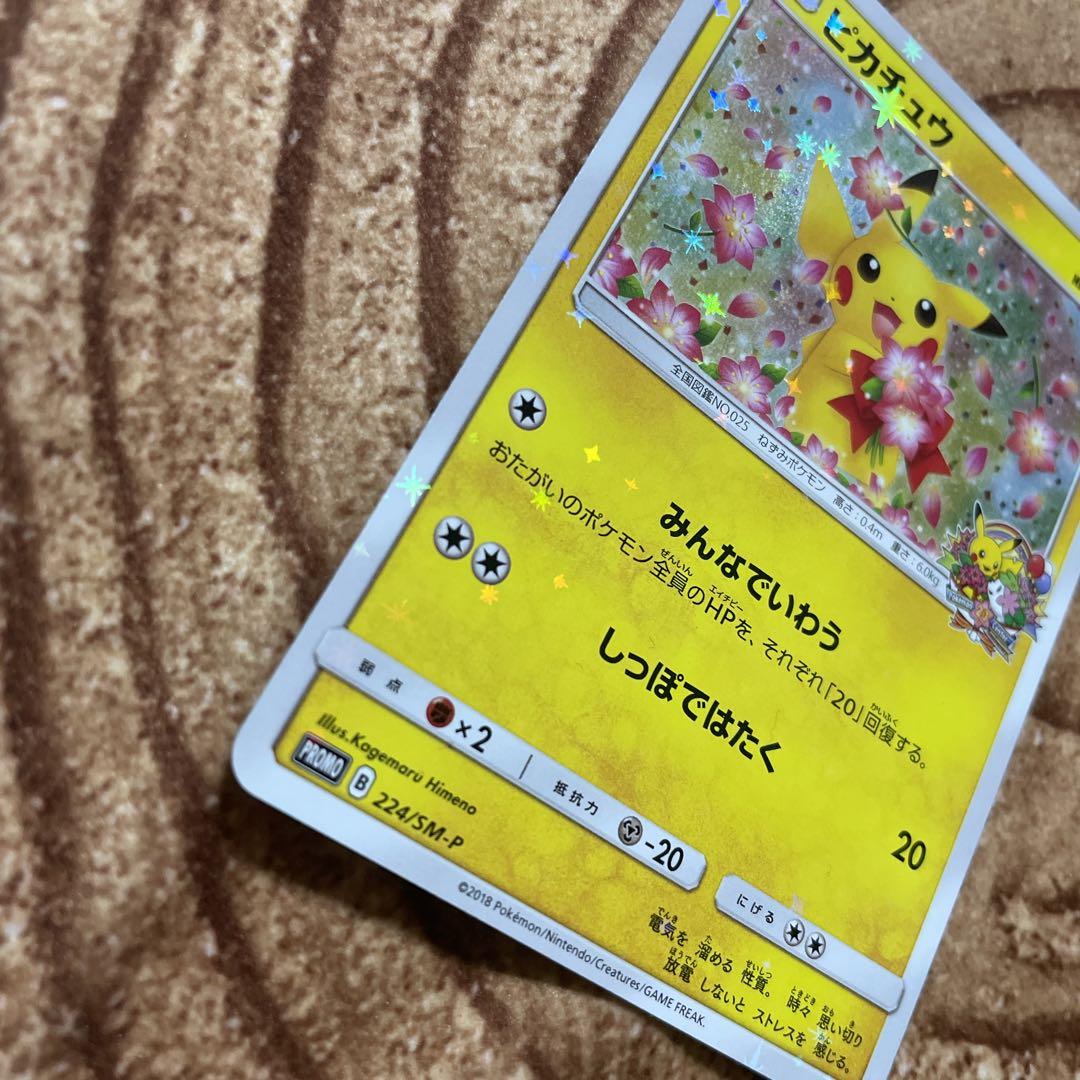 ピカチュウ：ポケモンセンター20周年記念キャンペーン PROMO SM-Pプロ…