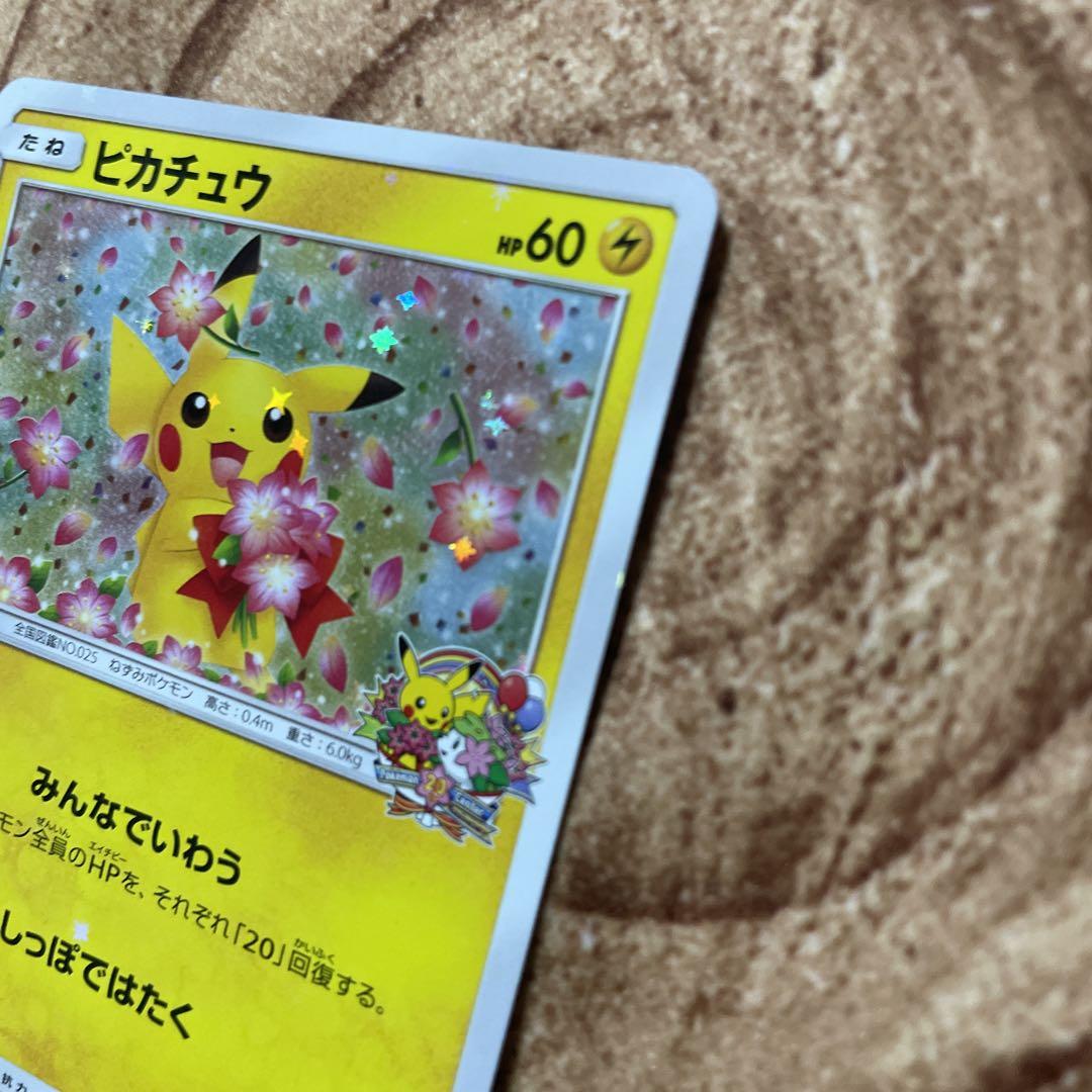 ピカチュウ：ポケモンセンター20周年記念キャンペーン PROMO SM-Pプロ…