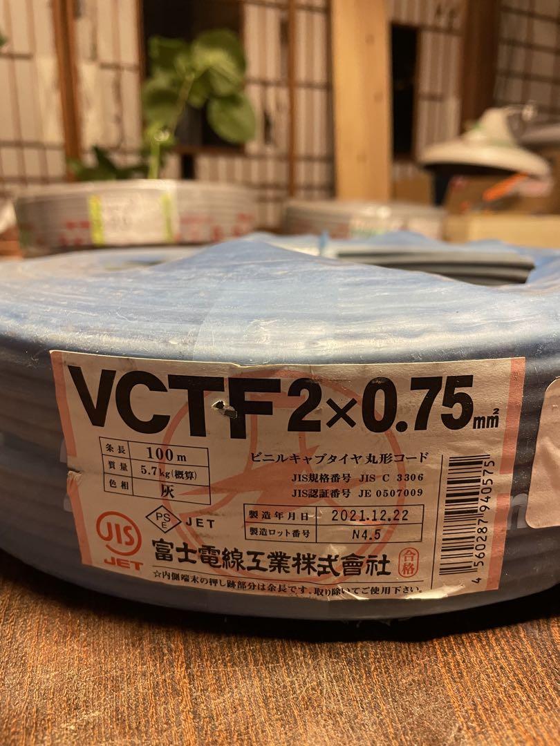 VCTF電線 2×0.75mm 100m JIS規格