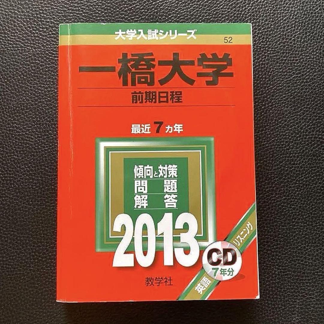赤本　一橋大学　1980年版　教学社 一橋大の日本史20カ年［第6版］｜「赤本」の教学社 大学過去問題集