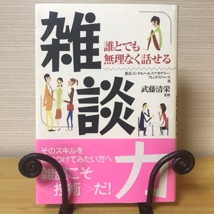 メルカリ 雑談力 誰とでも無理なく話せる ビジネス 経済 480 中古や未使用のフリマ