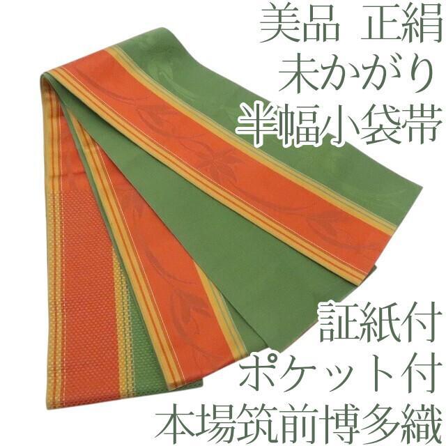 O-42◆美品 本場筑前博多織 証紙付 着物 未かがり ポケット付 半幅小袋帯 9,900円