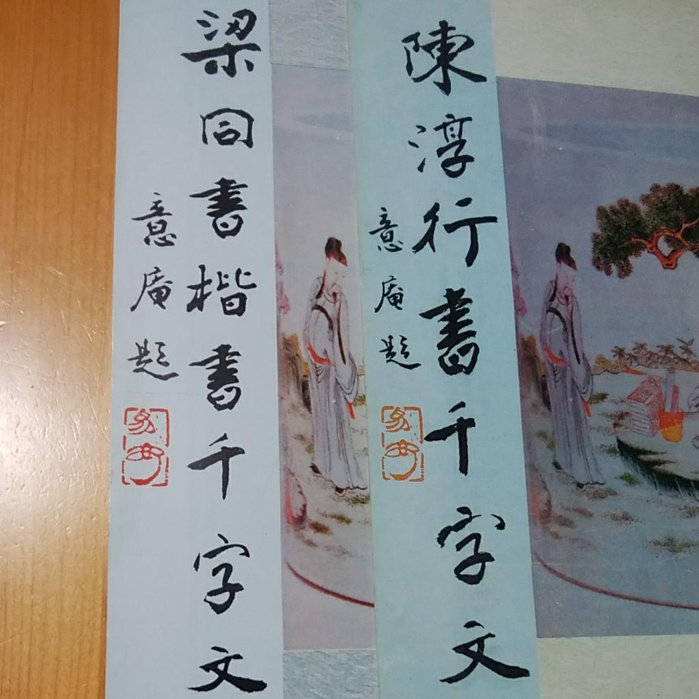 1680円 全商品オープニング価格! ポケット様専用梁同書 陳淳千字文と泰山半切1反