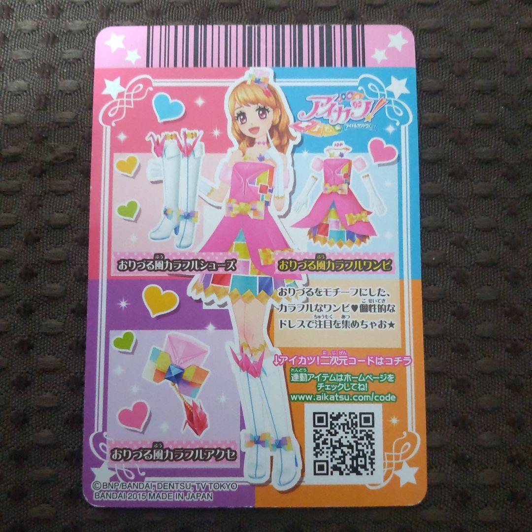 旧アイカツカード 大空あかり おりづる風カラフルコーデ 2枚