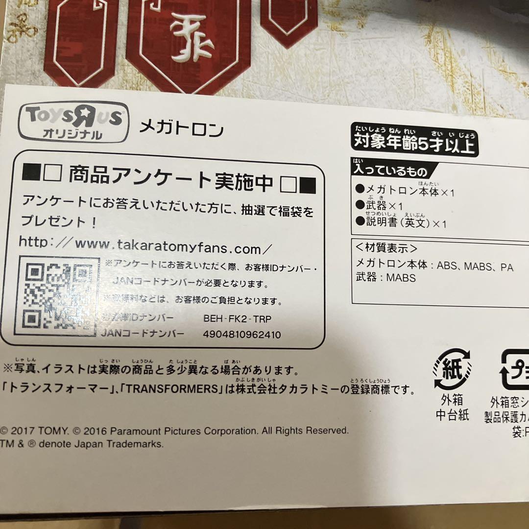 トイザらス限定　トランスフォーマー最後の騎士王　メガトロン　未開封品