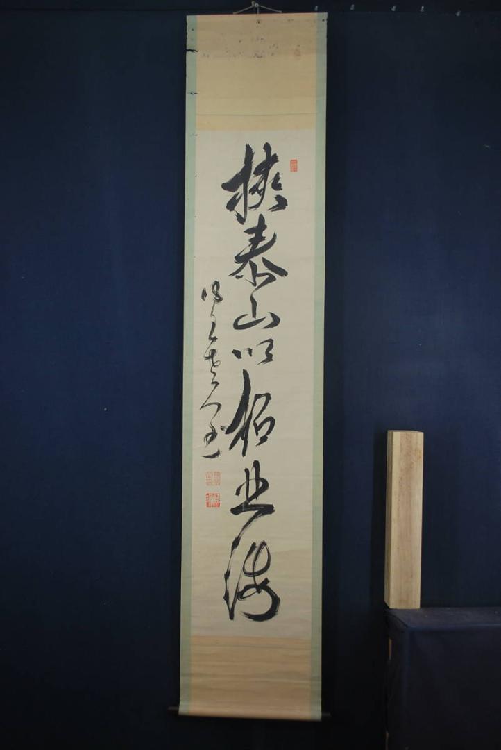 真作】永源寺派管長/久松琢宗/一行書/挟泰山以超/掛軸☆