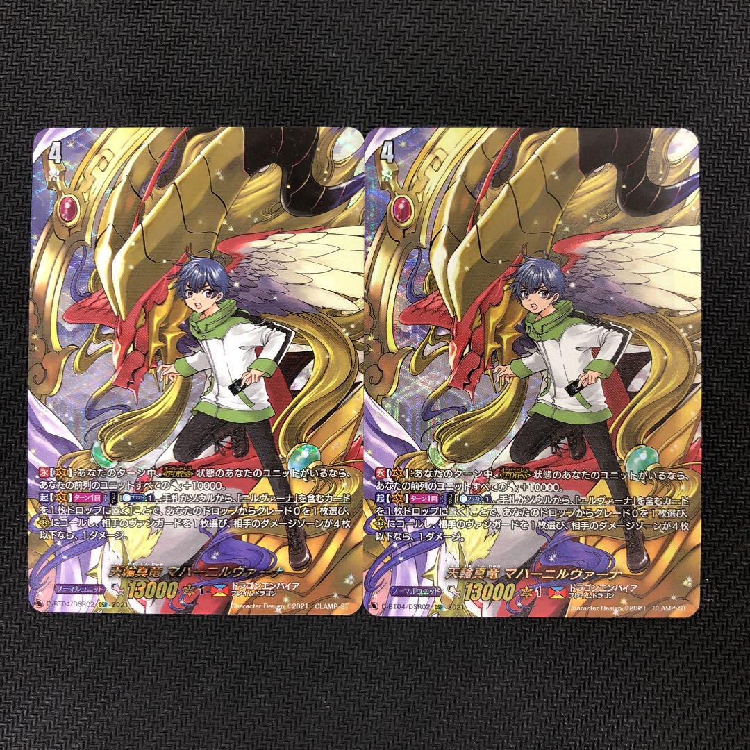 天輪真竜 マハーニルヴァーナ DSR 2枚 天輪真竜 マハーニルヴァーナ DSR 2枚