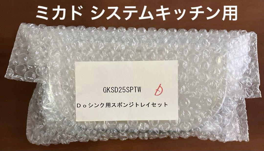 未開封 ミカド システムキッチン シンク 用 スポンジトレイ 2個 セット