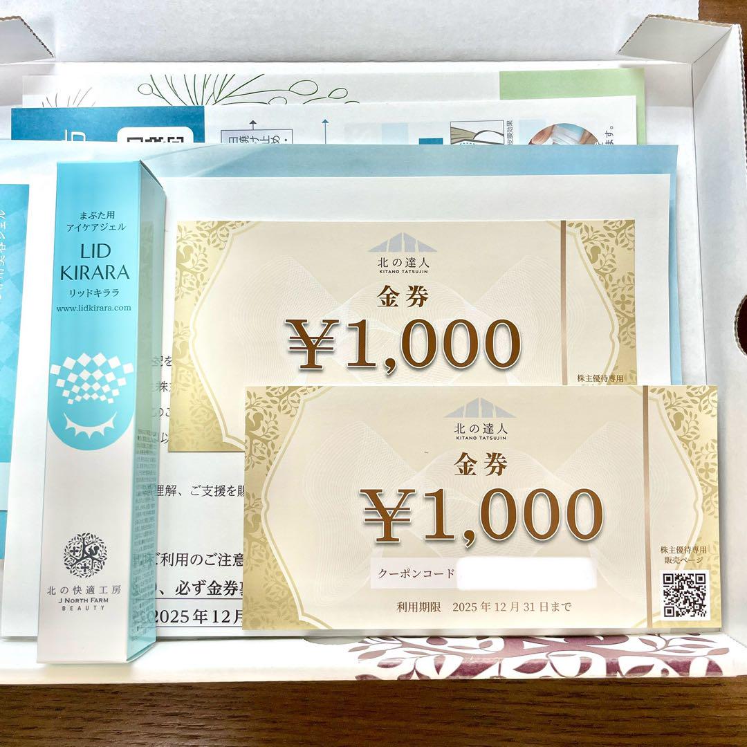 北の達人 北の快適工房 株主優待 リッドキララ ＋ 金券2000円分