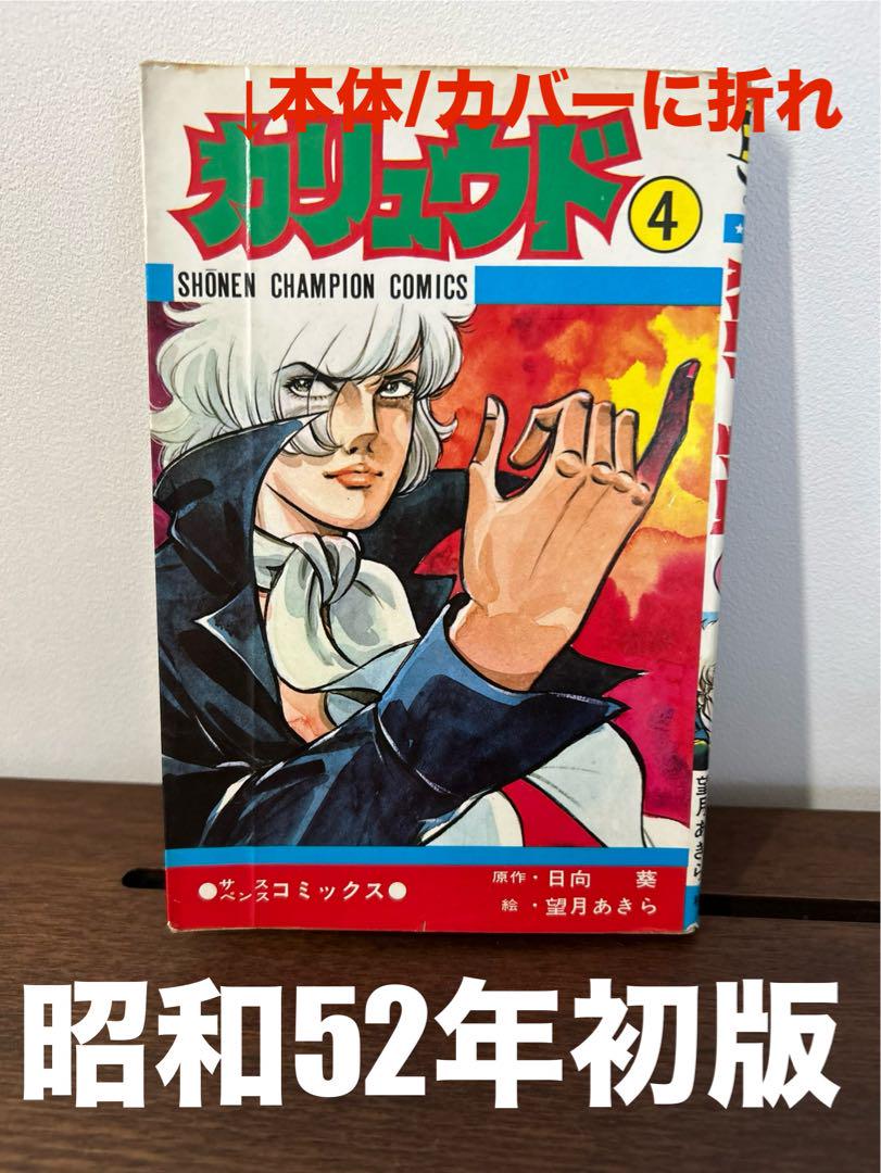 レアなバラ本】 カリュウド 4巻 望月あきら / 日向葵 秋田書店