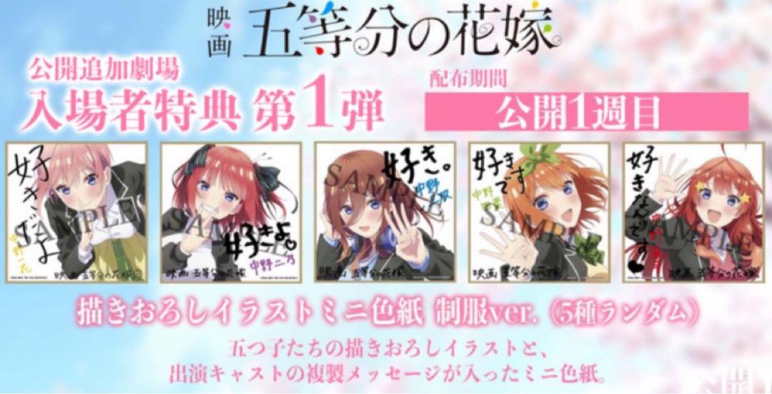 五等分の花嫁 映画 特典 ミニ色紙 制服ver. コンプ✧︎