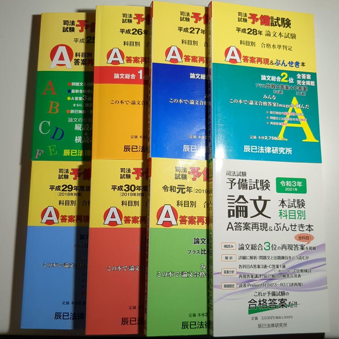司法試験予備試験論文本試験科目別・A答案再現&ぶんせき本