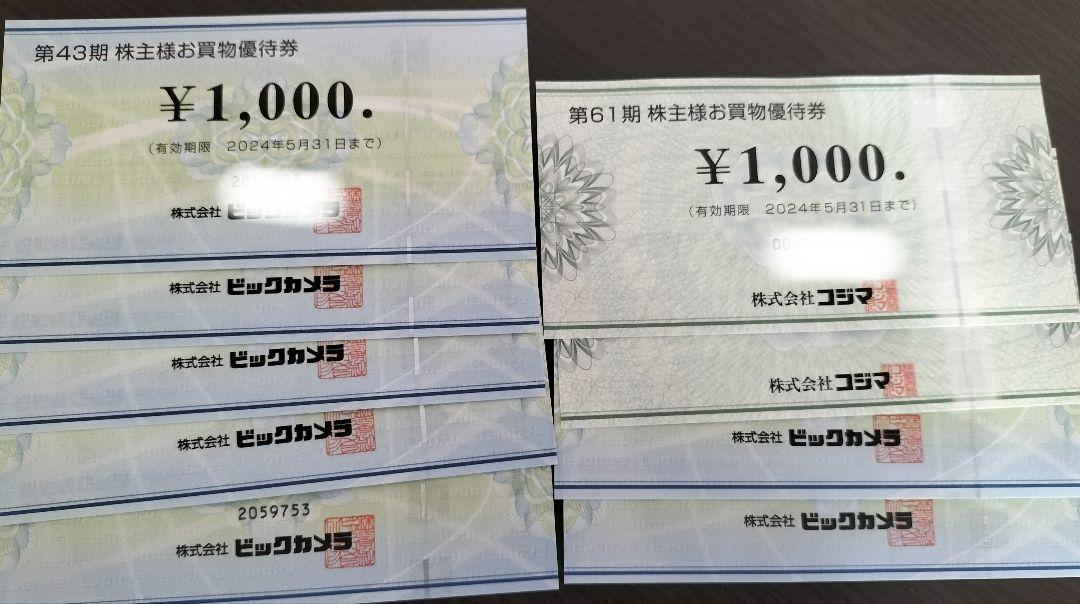 ビックカメラ　コジマ　株主優待