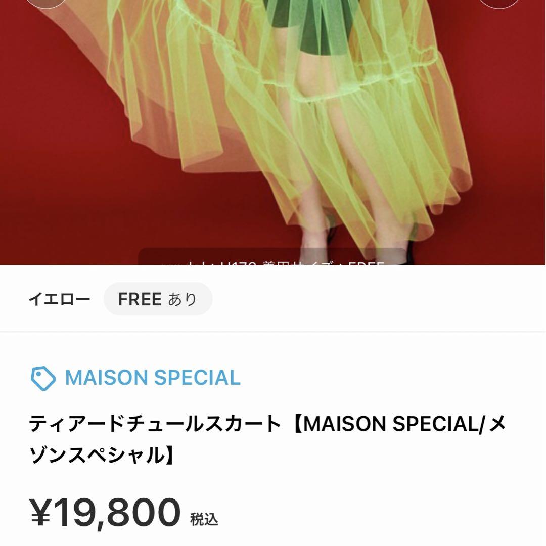 ティアードチュールスカートmaison special /メゾンスペシャル ティアードチュールスカートmaison special /メゾンスペシャル