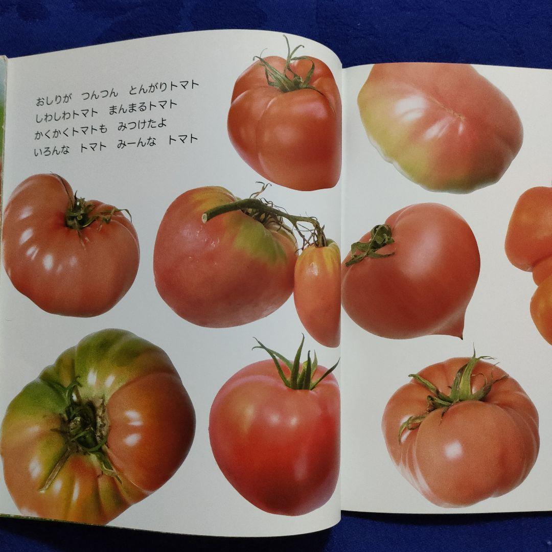 かがくのとも 食育 トマトの絵本 やさいのかたち トマト トマト