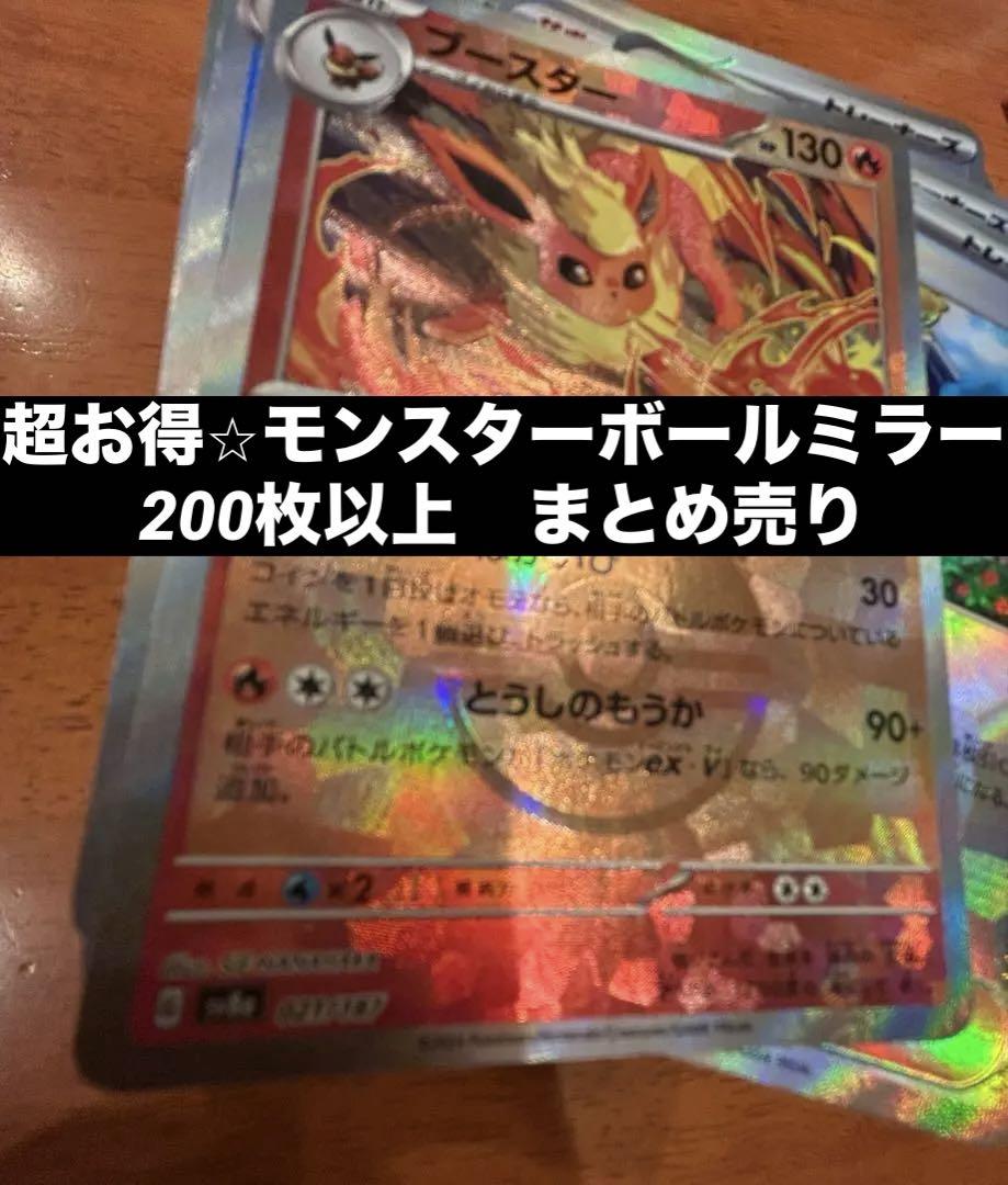 格安⭐︎モンスターボールミラー　美品　200枚以上　まとめ売り　おまけ付き