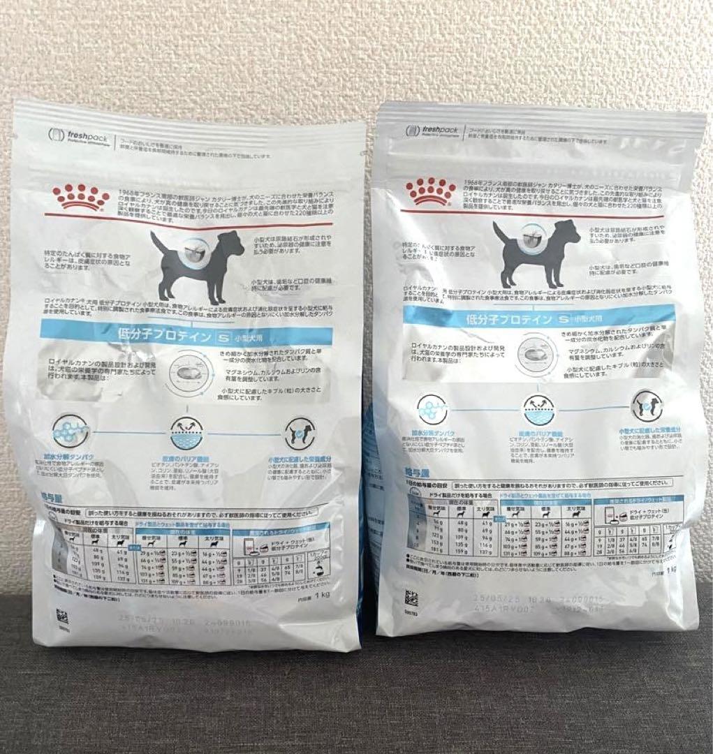 ロイヤルカナン　低分子プロテイン　小型犬用　S 1kg×2