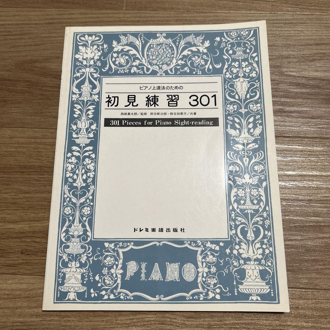 Amazon.co.jp: ピアノ上達法のための初見練習301 : 本