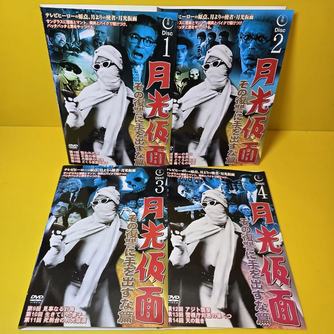 月光仮面 第1部〜第5部 シリーズDVD全24枚セット - メルカリ