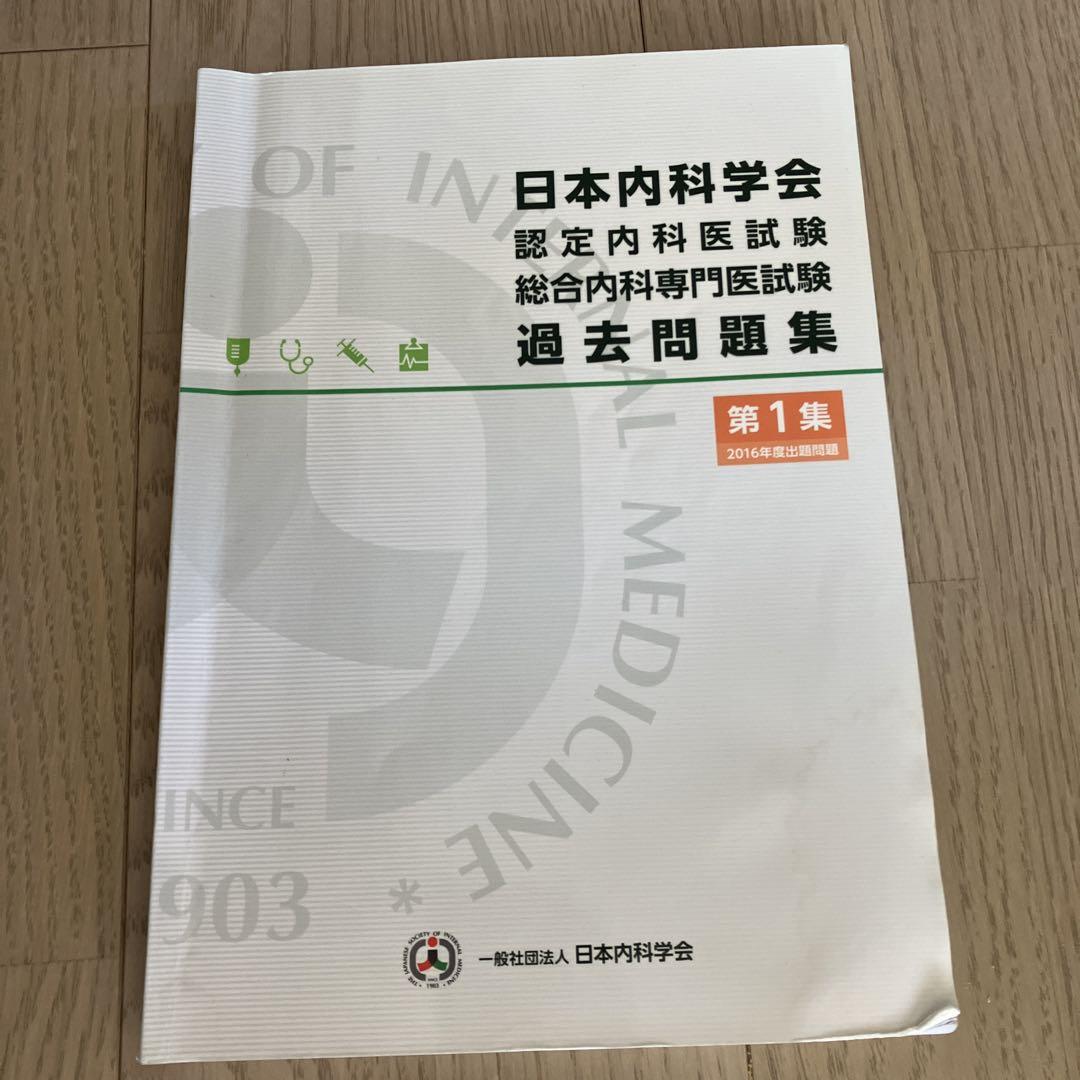 日本内科学会 認定内科医試験 過去問題集 1・2集セット