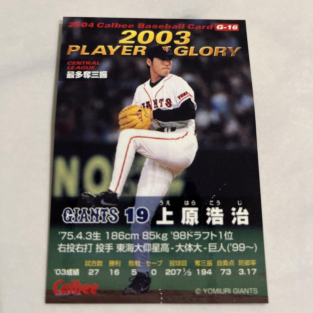 2枚目以降200円引き】 上原浩治 プロ野球チップスカード 2003年