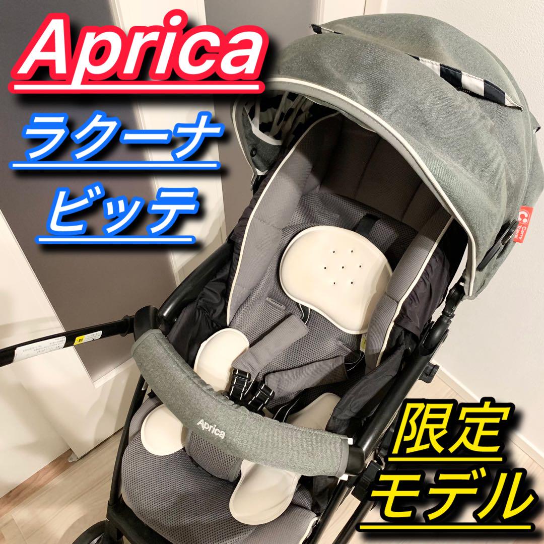 Aprica アップリカ ベビーカー 限定モデル ラクーナ ビッテ 両対面式