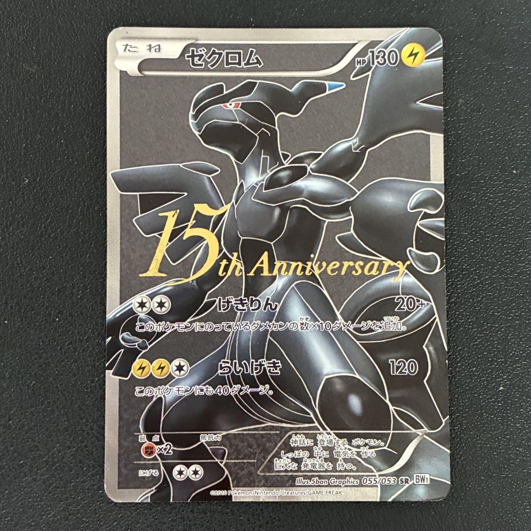 【おトク】 ポケモンカード ゼクロム 15th プロモ 15周年 - メルカリ ポケモンカードゲーム